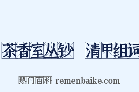 茶香室丛钞·清甲组词是什么意思的图片